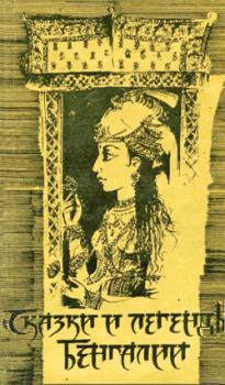 Книга - Сказки и легенды Бенгалии.  Эпосы, мифы, легенды и сказания - прочитать в Литвек