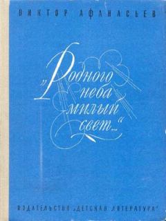 Обложка книги - «Родного неба милый свет...» - Виктор Васильевич Афанасьев