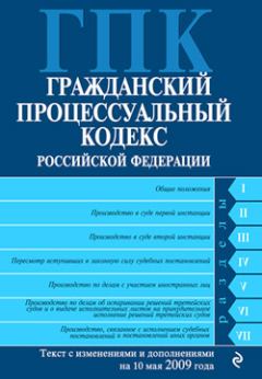 Обложка книги - Гражданский процессуальный кодекс Российской Федерации Текст с изм. и доп. на 10 мая 2009 года -  Коллектив авторов