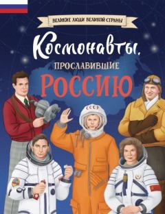 Книга - Космонавты, прославившие Россию. Константин Алексеевич Шабалдин - читать в Литвек