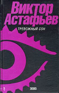 Обложка книги - До будущей весны - Виктор Петрович Астафьев
