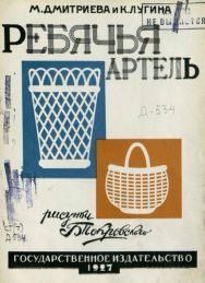 Книга - Ребячья артель. М. Дмитриева - читать в Литвек