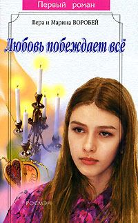 Обложка книги - Любовь побеждает все - Вера и Марина Воробей