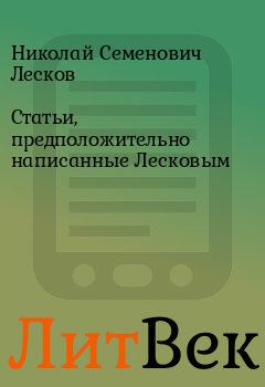 Обложка книги - Статьи, предположительно написанные Лесковым - Николай Семенович Лесков