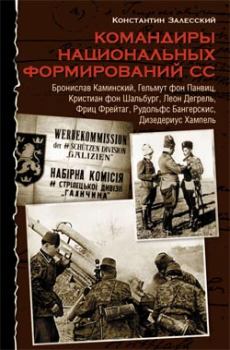 Книга - Командиры национальных формирований СС. Константин Александрович Залесский - читать в Литвек