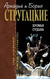 Обложка книги - Хромая судьба - Аркадий и Борис Стругацкие