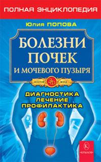 Обложка книги - Болезни почек и мочевого пузыря - Юлия Сергеевна Попова