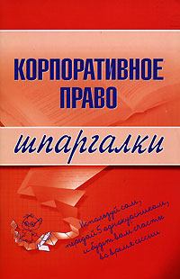 Обложка книги - Корпоративное право - Артем Васильевич Сазыкин