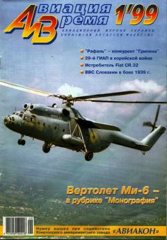 Обложка книги - Авиация и Время 1999 01 -  Журнал «Авиация и время»