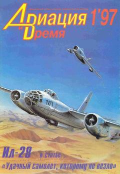 Обложка книги - Авиация и время 1997 01 -  Журнал «Авиация и время»