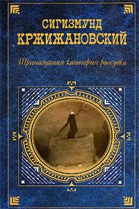 Обложка книги - Собиратель щелей - Сигизмунд Доминикович Кржижановский