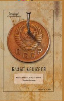 Обложка книги - Обрезание пасынков - Бахыт Шкуруллаевич Кенжеев