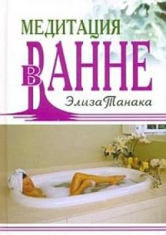 Книга - Медитация в ванне. Элиза Танака - читать в Литвек