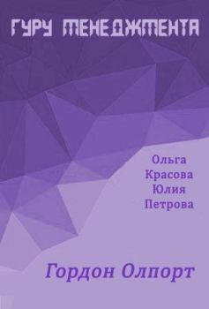 Обложка книги - Гордон Олпорт - Ольга Сергеевна Красова