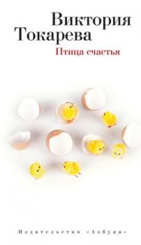 Обложка книги - Птица счастья - Виктория Самойловна Токарева