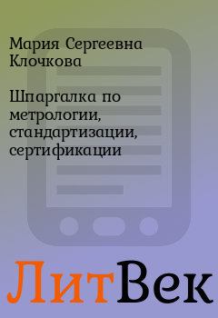 Обложка книги - Шпаргалка по метрологии, стандартизации, сертификации - Мария Сергеевна Клочкова