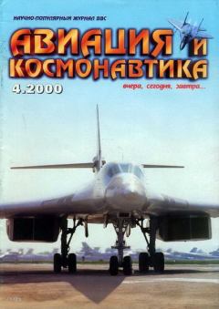 Обложка книги - Авиация и космонавтика 2000 04 -  Журнал «Авиация и космонавтика»