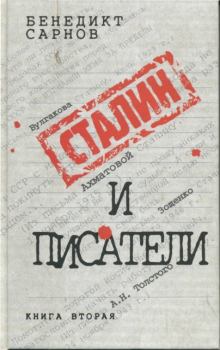 Обложка книги - Сталин и писатели Книга вторая - Бенедикт Михайлович Сарнов
