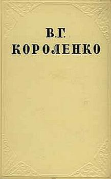 Книга - В дурном обществе. Владимир Галактионович Короленко - читать в ЛитВек