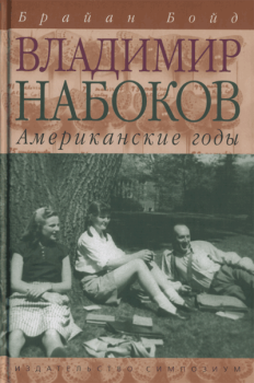 Обложка книги - Владимир Набоков: американские годы - Брайан Бойд