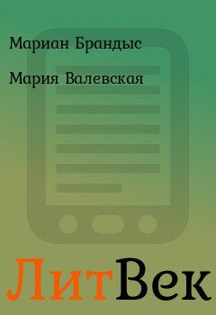 Обложка книги - Мария Валевская - Мариан Брандыс