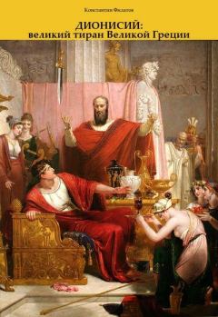 Обложка книги - Дионисий: великий тиран Великой Греции - Константин Филатов