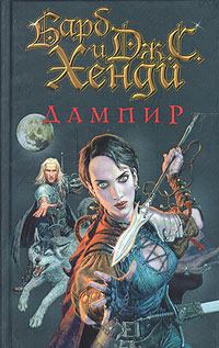 Обложка книги - Дампир - Барб Хенди