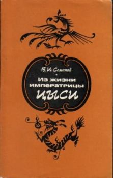 Обложка книги - Из жизни императрицы Цыси. 1835–1908 - Владимир Иванович Семанов