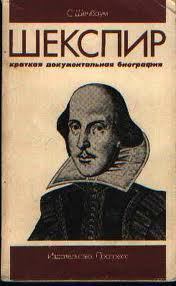 Книга - Шекспир. Краткая документальная биография.. Сэм Шенбаум - прочитать в Литвек