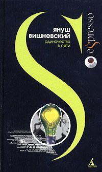 Обложка книги - Одиночество в Сети - Януш Вишневский