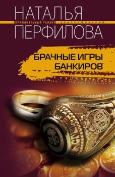 Обложка книги - Брачные игры банкиров - Наталья Перфилова