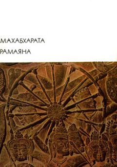 Книга - Махабхарата. Рамаяна.  Автор неизвестен - читать в ЛитВек