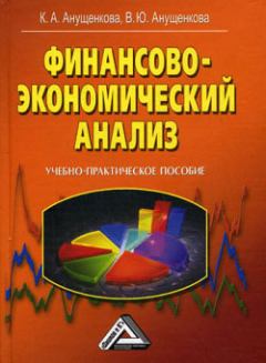 Книга - Финансово-экономический анализ. Ксения Алексеевна Анущенкова - читать в ЛитВек