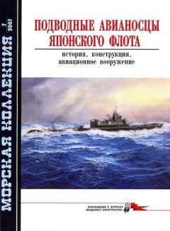Книга - Подводные авианосцы японского флота. С Э Шумилин - читать в Литвек