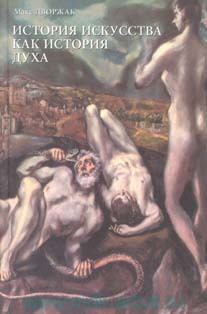 Обложка книги - История искусства как история духа - Макс Дворжак