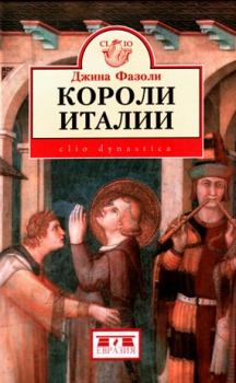 Книга - Короли Италии (888–862 гг.). Джина Фазоли - читать в Литвек