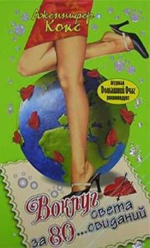 Обложка книги - Вокруг света за 80... свиданий - Дженнифер Кокс