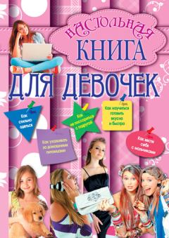 Книга - Настольная книга для девочек. Г Н Калашников - читать в ЛитВек