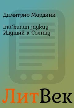 Обложка книги - Inti`kunan jaykuy — Идущий к Солнцу - Димитрио Мардини