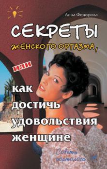 Обложка книги - Секреты женского оргазма, или Как достичь удовольствия женщине - Анна Игоревна Фёдорова