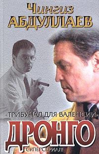 Обложка книги - Трибунал для Валенсии - Чингиз Акифович Абдуллаев