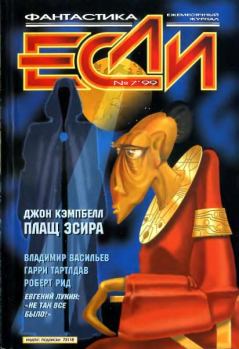 Обложка книги - «Если», 1999 № 07 - Сергей Николаевич Синякин