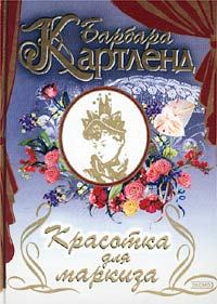Обложка книги - Красотка для маркиза - Барбара Картленд