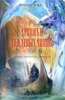 Обложка книги - Хранитель драконов - Робин Хобб