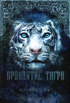 Обложка книги - Проклятие тигра - Коллин Хоук