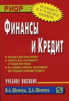 Обложка книги - Финансы и кредит - Денис Александрович Шевчук