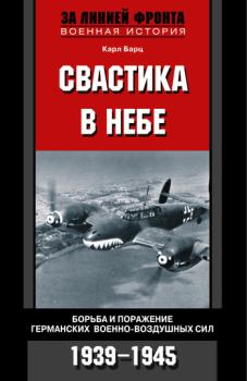 Книга - Свастика в небе. Борьба и поражение германских военно-воздушных сил. 1939—1945 гг.. Карл Бартц - прочитать в Литвек