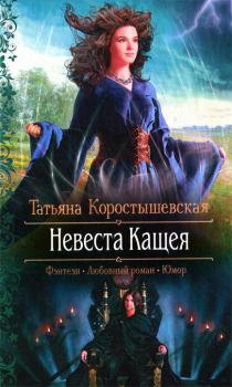 Обложка книги - Невеста Кащея - Татьяна Георгиевна Коростышевская