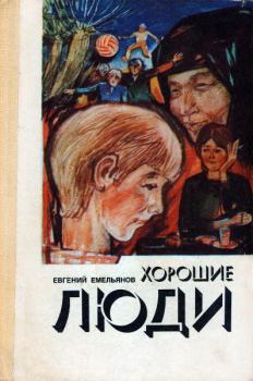 Обложка книги - Хорошие люди - Евгений Петрович Емельянов