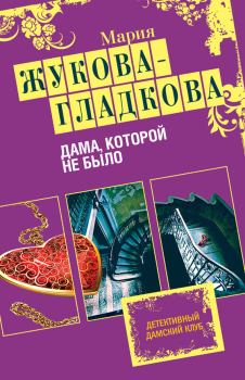 Обложка книги - Дама, которой не было - Мария Вадимовна Жукова-Гладкова